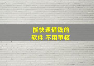 能快速借钱的软件 不用审核